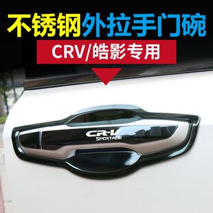 饰贴 本田新CRV皓影门碗拉手贴门把手防护贴保护装 适用于17 24款