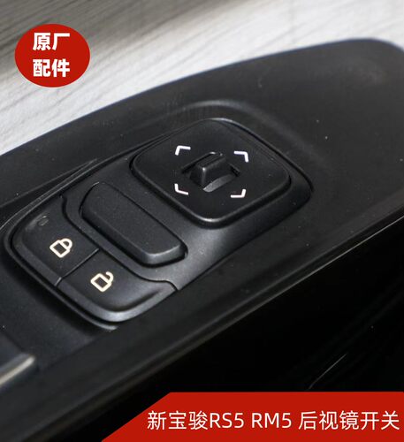 原厂新宝骏 RS5  RM5外后视镜开关总成  外后视镜调节按钮 按键
