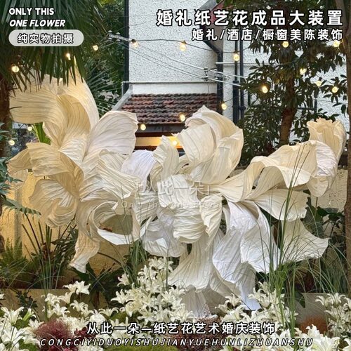 婚礼巨型纸艺花大装置成品可定制