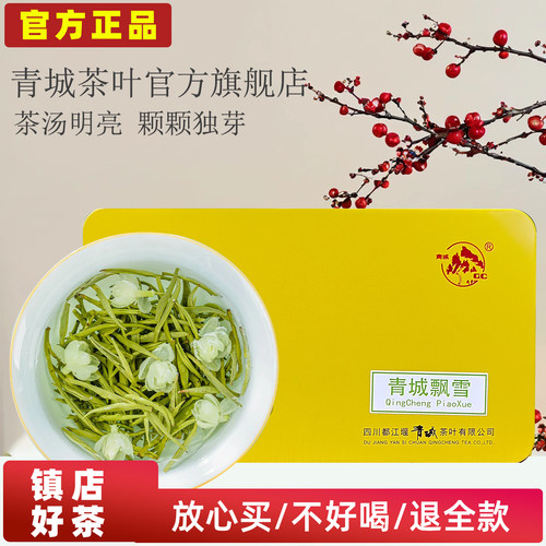 银针兰雪青城四川125g茉莉花茶