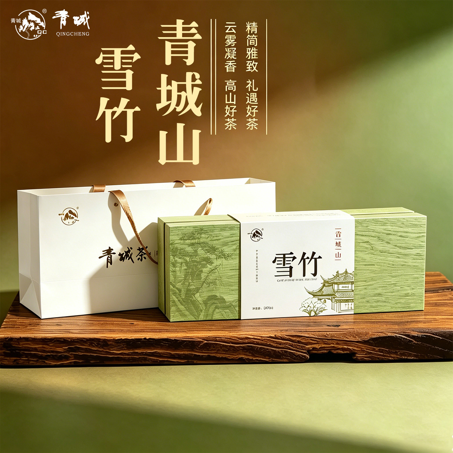 新年茶礼2026新茶青城山雪竹独芽浓香回甘好喝不贵送礼礼盒200g