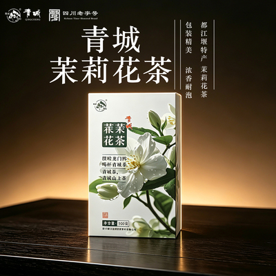 四川老字号成都特产新年茶礼耐泡茉莉花茶口粮茶青城茉莉花茶