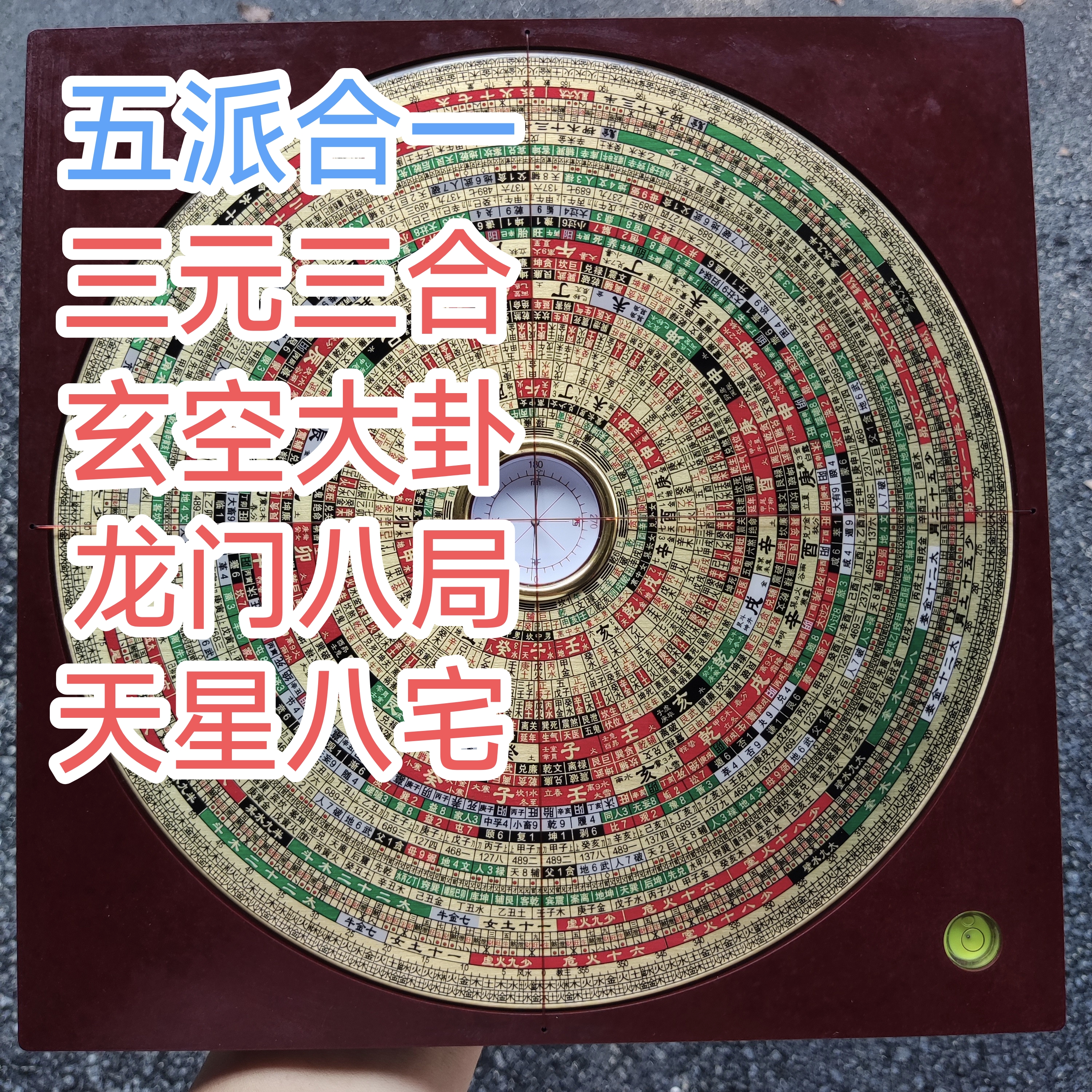 敦本堂风水教主罗盘三元三合天星八宅龙门八局辅星水法地母翻卦盘