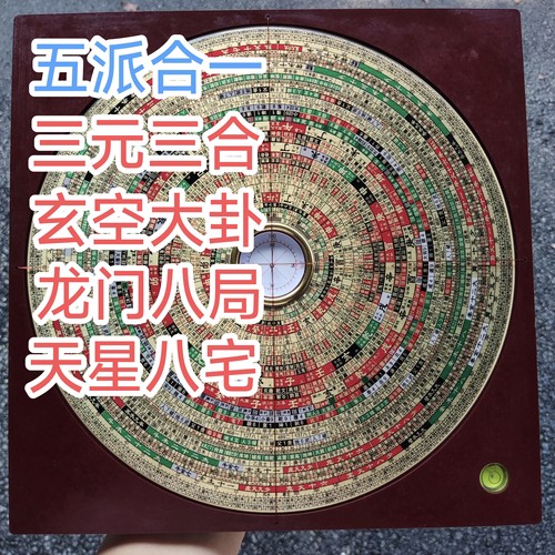 敦本堂风水教主罗盘三元三合天星八宅龙门八局辅星水法地母翻卦盘