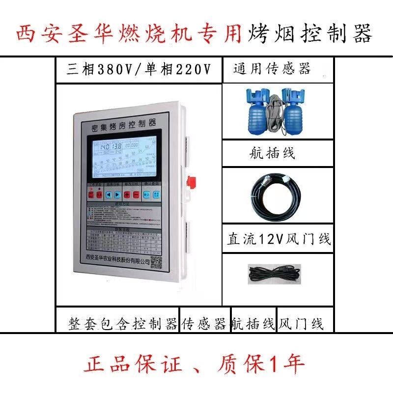 西安圣华生物质燃烧机烤烟专用380V/220V控制器