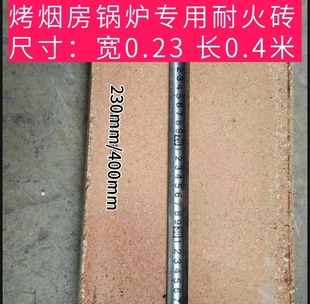 密集烤房炉子专用耐火隔热砖大号750炉子中号630炉子专用耐火砖