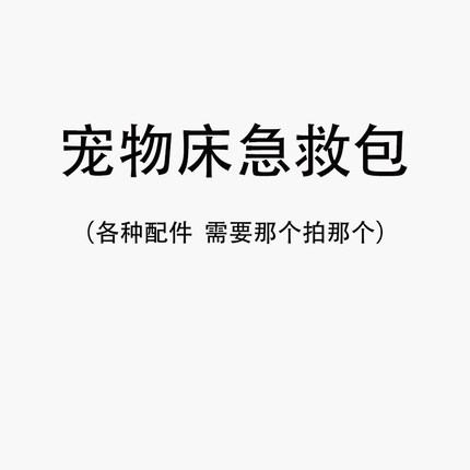 宠物床维修包  宠物床配件  狗床配件（含各种零件，按需下单）