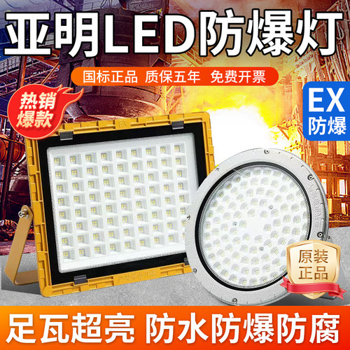 亚明LED防爆灯加油站仓库车间化工厂防腐220V泛光射灯防爆投光灯