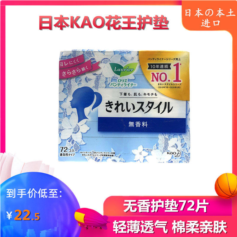 日本原装花王LAURIER乐而雅柔棉透气舒适护垫清净无香型72片/包