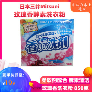 日本原装进口Mitsuei三井洗衣粉天然酵素玫瑰果香味850g含柔顺剂