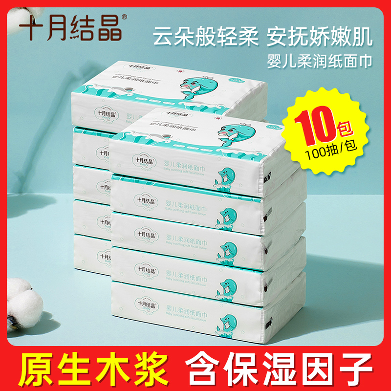 十月结晶 婴儿软抽纸10包100抽宝宝专用柔润纸面巾柔纸巾云柔纸巾