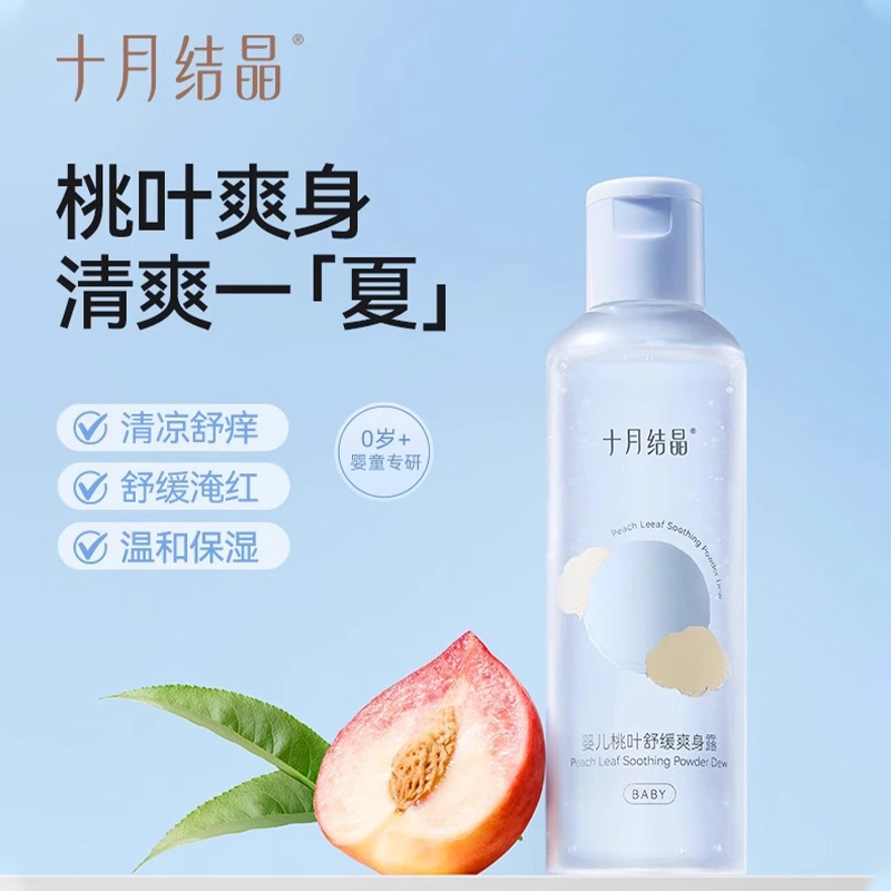 十月结晶婴儿爽身露新生宝宝痱子专用粉桃叶精华水液体天然桃子水