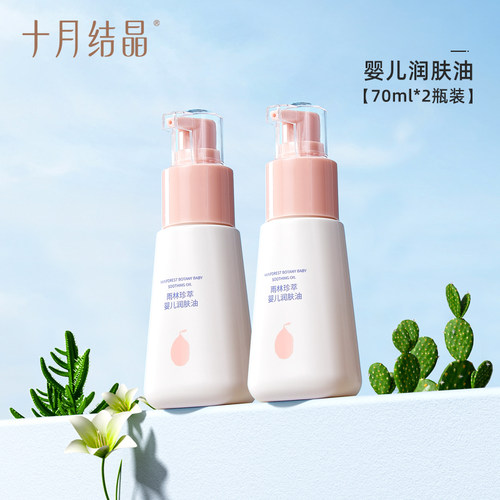 身体润肤油十月结晶70ml新生儿