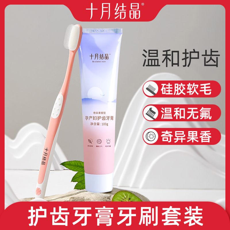 十月结晶孕妇软毛月子牙刷产妇产后牙膏牙刷月子专用洗漱用品套装