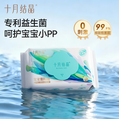 十月结晶益生菌湿厕纸家庭实惠装孕产妇宝宝专用私处擦屁屁湿纸巾