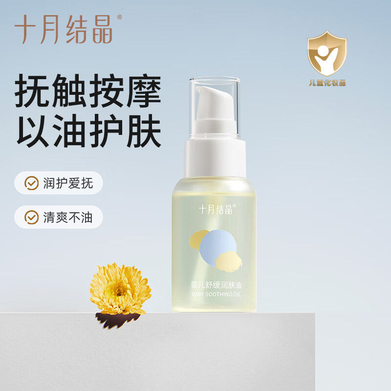 十月结晶婴儿抚触润肤油