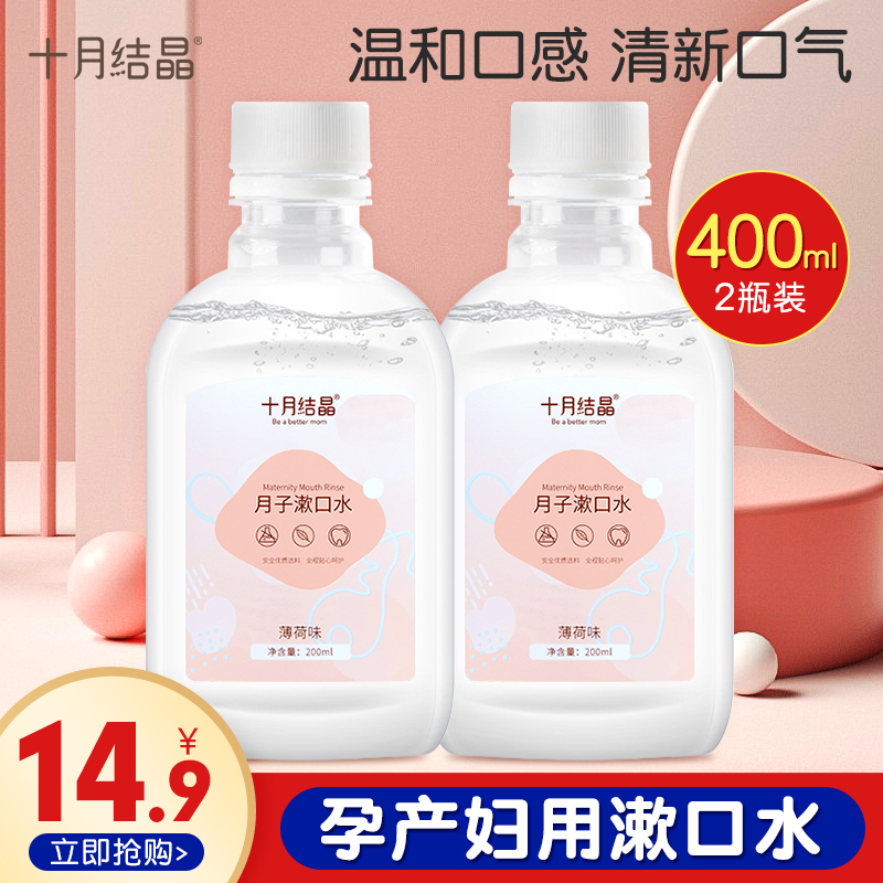 十月結晶孕產婦漱口水懷孕期產后