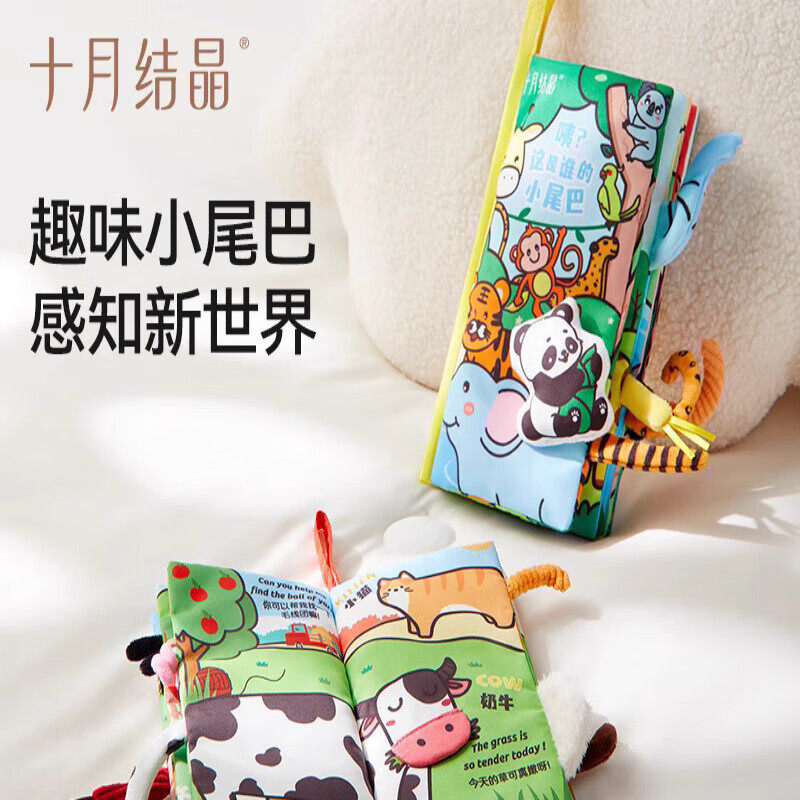 十月结晶新生婴儿布书可啃咬宝宝早教立体互动尾巴撕不烂可洗玩具