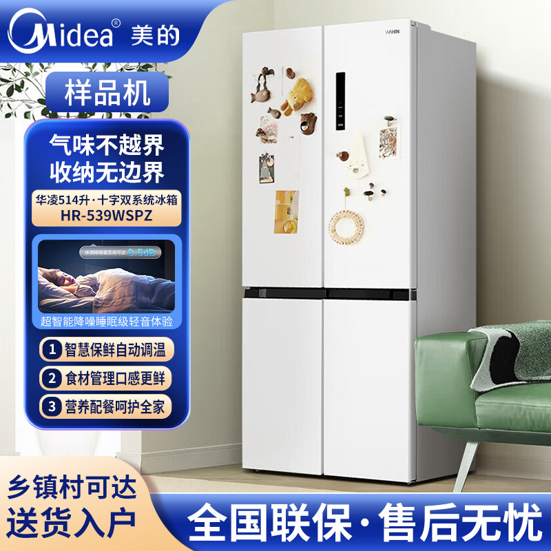 Midea/美的华凌HR-539WSPZ十字双系统一级能效风冷无霜家用冰箱