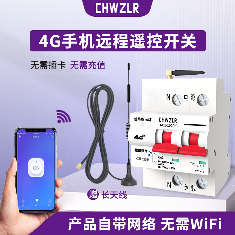 手机远程控制开关物联网4G智能遥控空开断路器 无线遥控定时开关