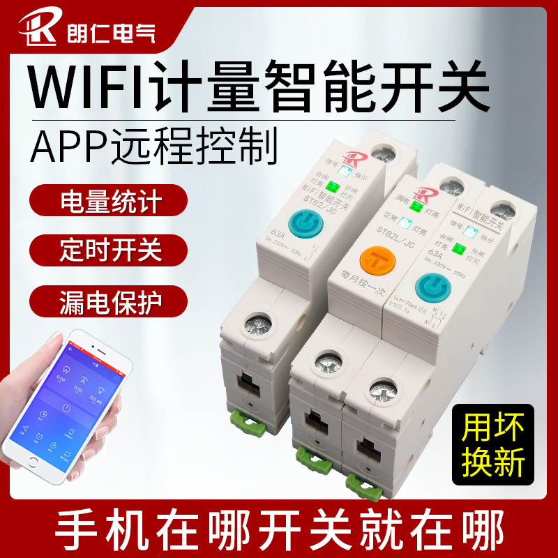 WIFI计量智能空开手机无线远程遥控漏电开关电量统计定时断路器