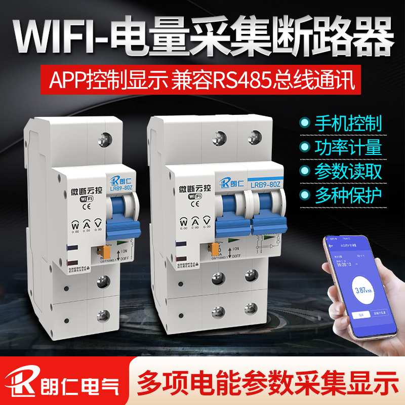 wifi智能空开手机app远程遥控