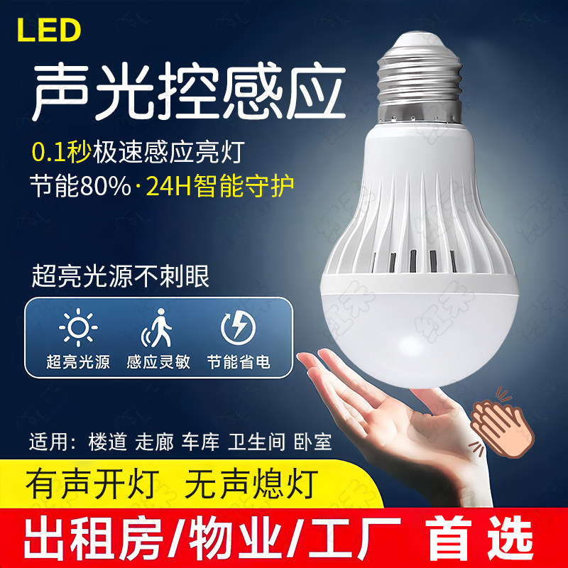 声光控led一体感应灯泡楼道走廊