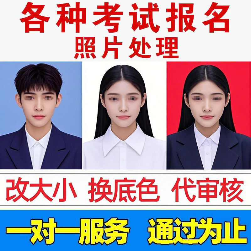 公务员报名省考国考事业编ps修图报名照片审核处理工具证件照处理
