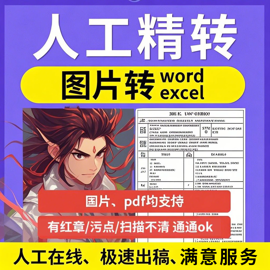 打字提取文字录入表格word扫描件文件人工图照片pdf转换格式excel