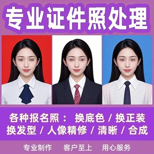 证件照p图修改签证修图精修照片处理韩系发衣服底色结婚登记尺寸