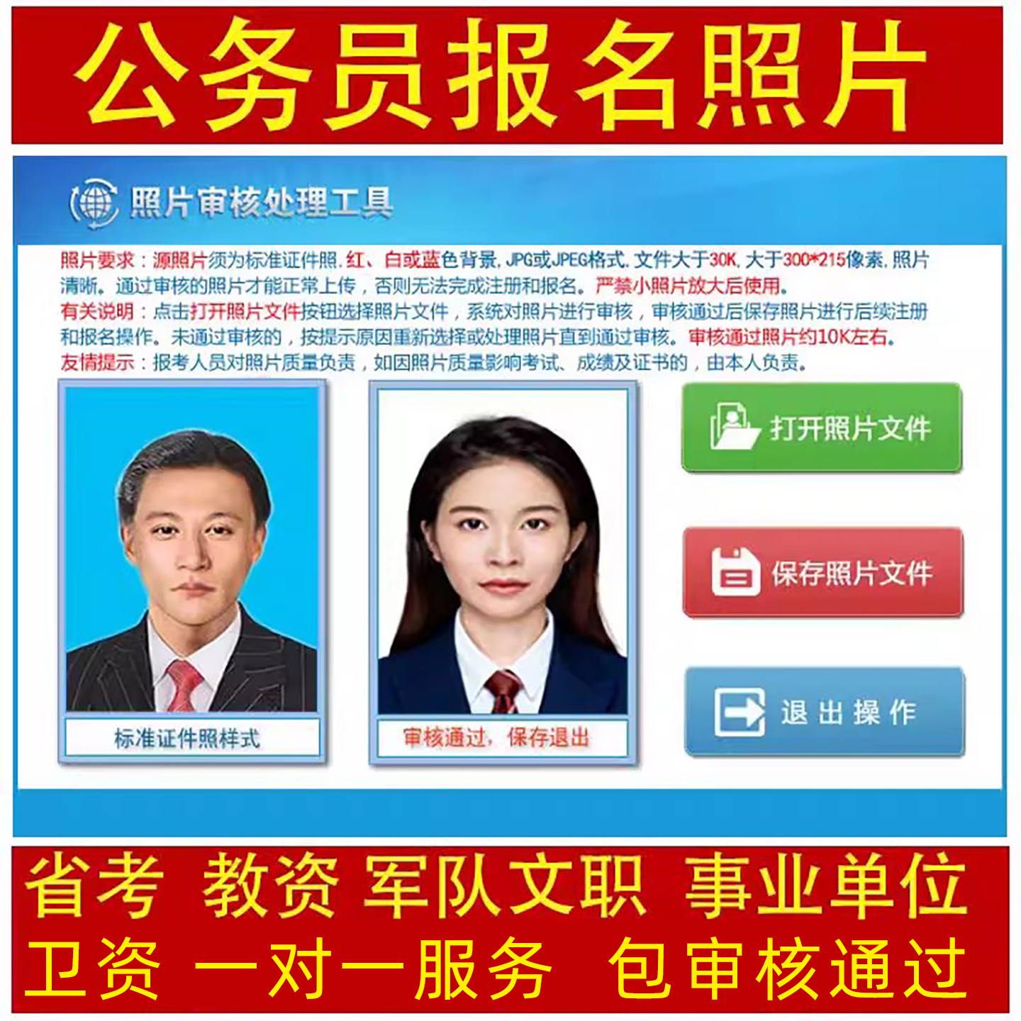 公务员报名省考国考事业编军队文职报名照片审核处理工具选调生大