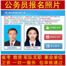 公务员报名省考国考事业编军队文职报名照片图片审核处理工选调生