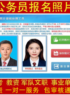 公务员报名省考国考事业编军队文职报名照片图片审核处理工选调生