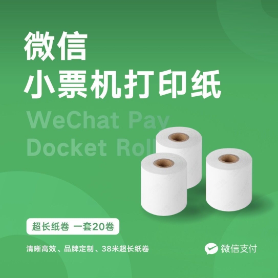 微信小票机原装打印纸卷纸专用热敏纸小票打印纸宽度57mm长38m