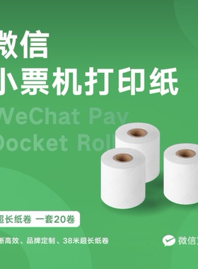 微信小票机原装打印纸卷纸专用热敏纸小票打印纸宽度57mm长38m