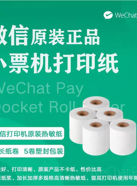 微信官方正品原装4g版P1P2P3专用小票机热敏打印纸宽度57mm通用