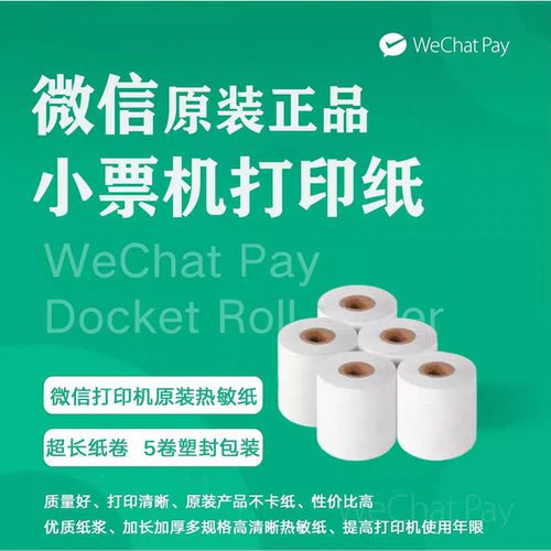 微信官方正品原装4g版P1P2P3专用小票机热敏打印纸宽度57mm通用