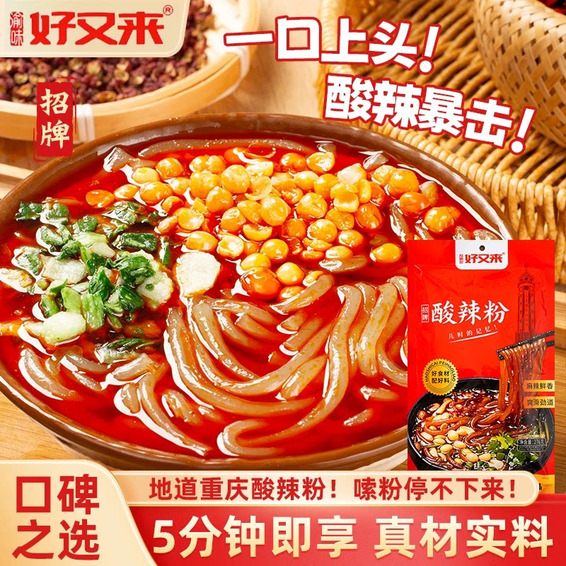 渝味好又来酸辣粉杂酱肉酱湿粉拌粉粗粉渝味锦早餐夜宵开袋即食