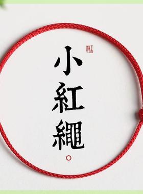 布艺手链 本命年小红绳编织手绳手链婴儿童宝宝男女孩幸运脚链