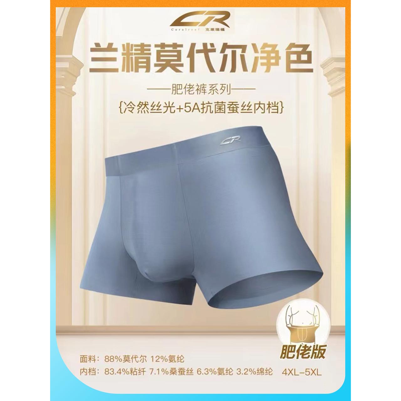 CR/克萊瑞福男士?jī)?nèi)褲莫代爾透氣裸感舒適蠶絲抗菌襠平角肥佬短褲