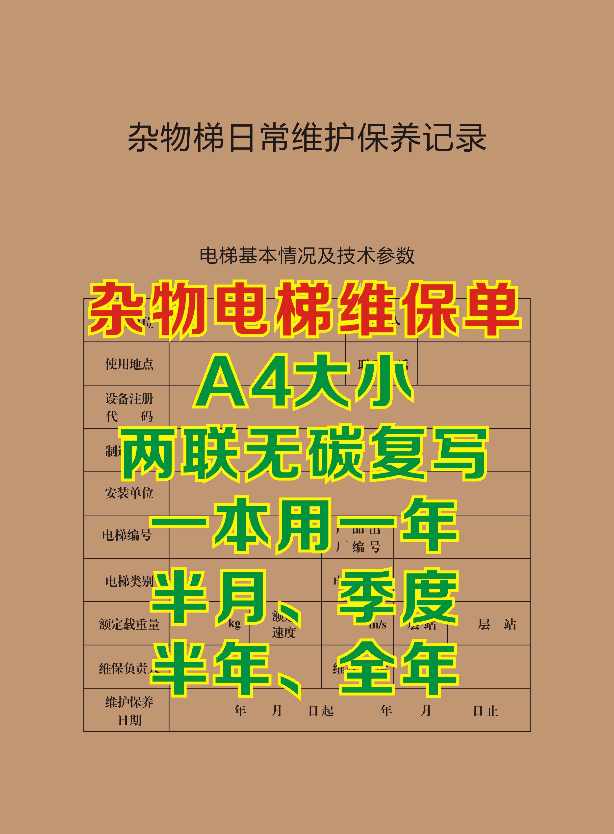 杂物梯 餐梯维保单 维保本 电梯配件 电梯 扶梯 直梯 维修保养单