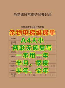 杂物梯 餐梯维保单 维保本 电梯配件 电梯 扶梯 直梯 维修保养单