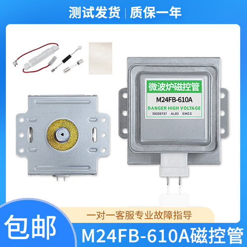 格兰仕微波炉磁控管M24FB-610A
