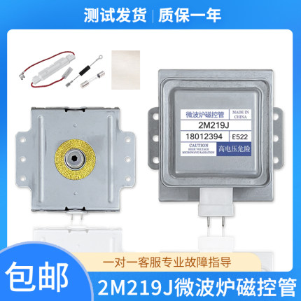 通用美的微波炉磁控管2M219J原装2M519J 2M226威特磁控管微波配件