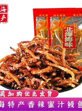 广西北海特产香辣蜜汁鳗鱼丝