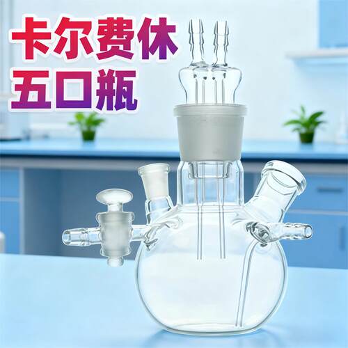 卡尔费休滴定管五口瓶250ml