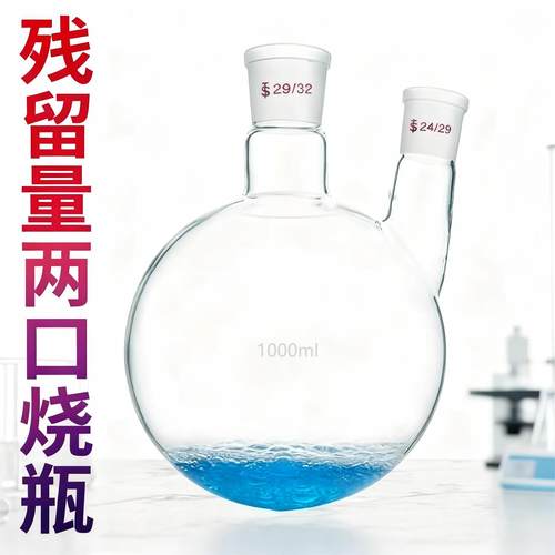 二氧化硫残留量装置两口烧瓶
