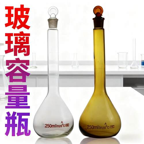 玻璃容量瓶50ml250ml量瓶
