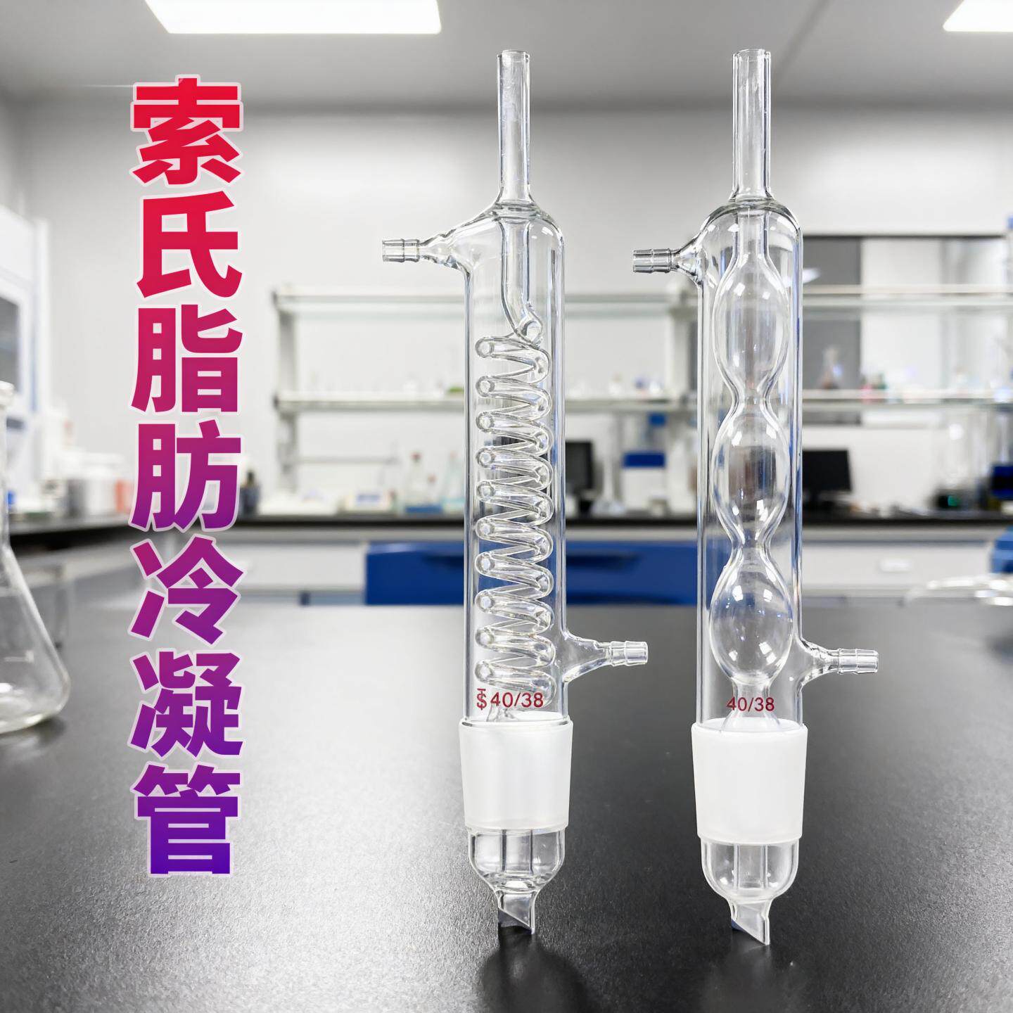 天博盛达索氏脂肪冷凝管球形蛇形