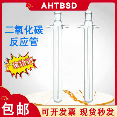 二氧化碳反应管玻璃试管天博盛达